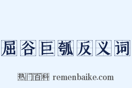 屈谷巨瓠反义词是什么意思的图片
